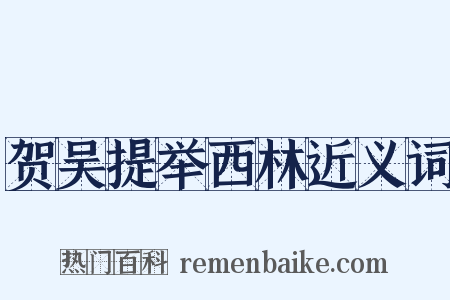 贺吴提举西林近义词是什么意思的图片